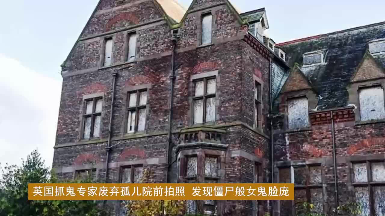 废弃的孤儿院照片恐怖图片