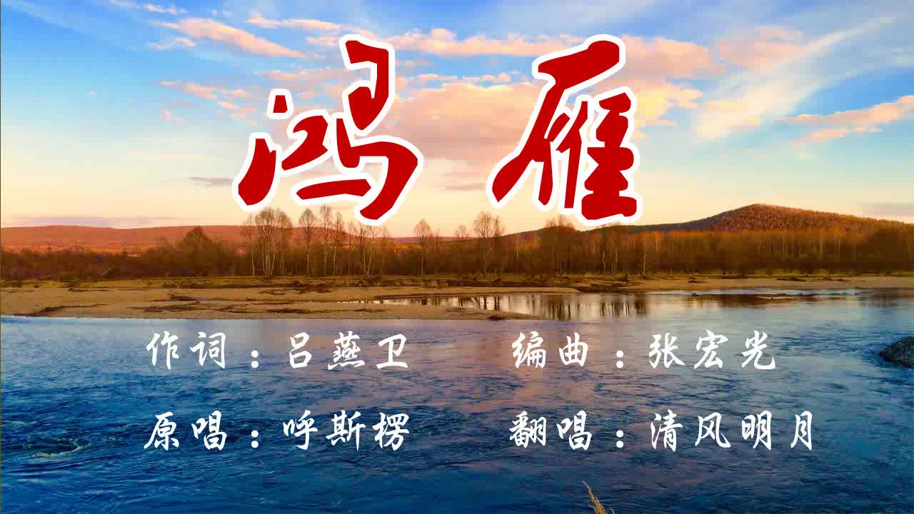 清风明月翻唱歌曲《鸿雁》