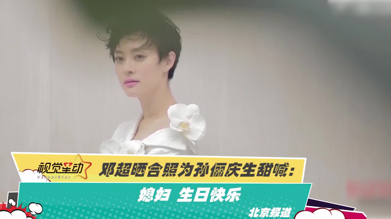 邓超晒合照为孙俪庆生甜喊媳妇生日快乐