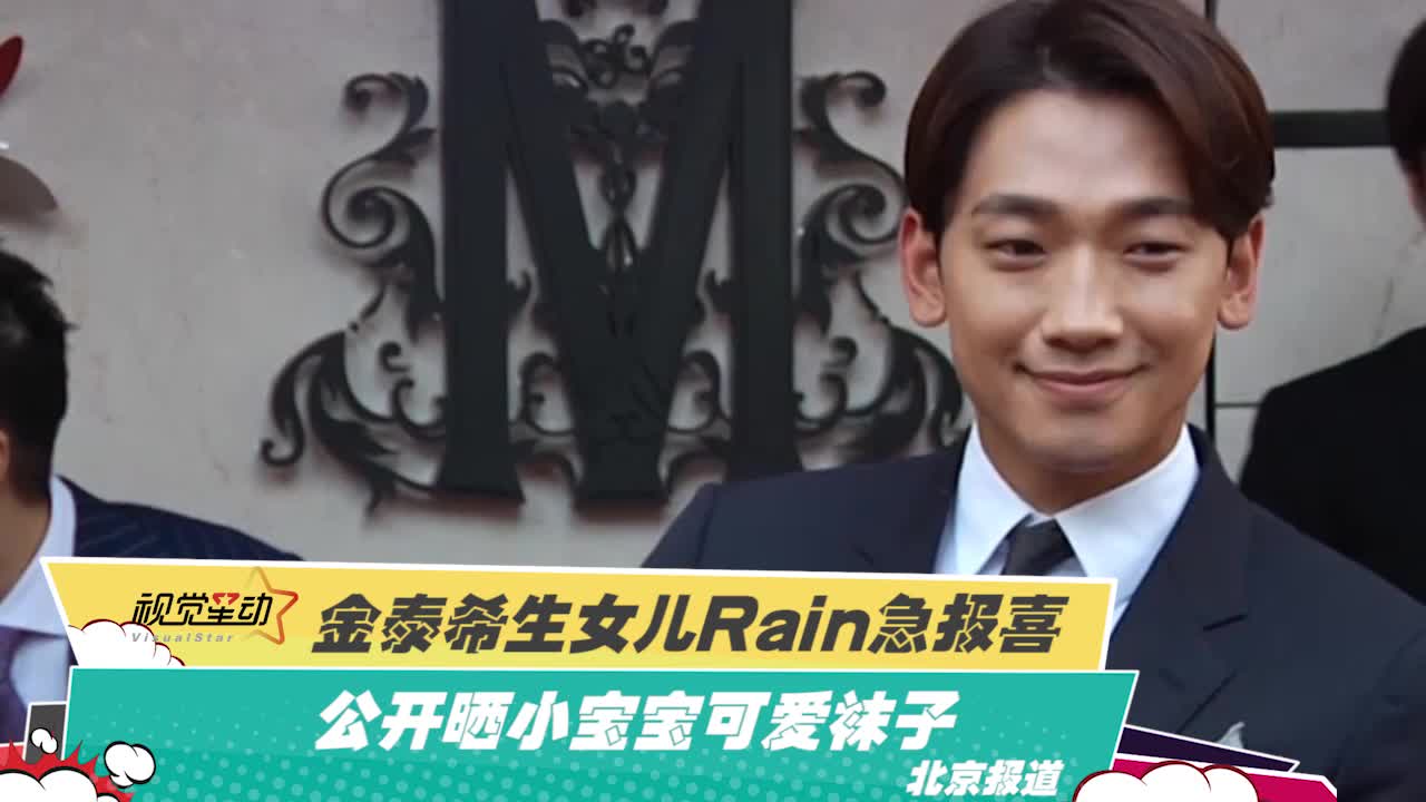 金泰希生女儿rain报喜公开晒小宝宝可爱袜子