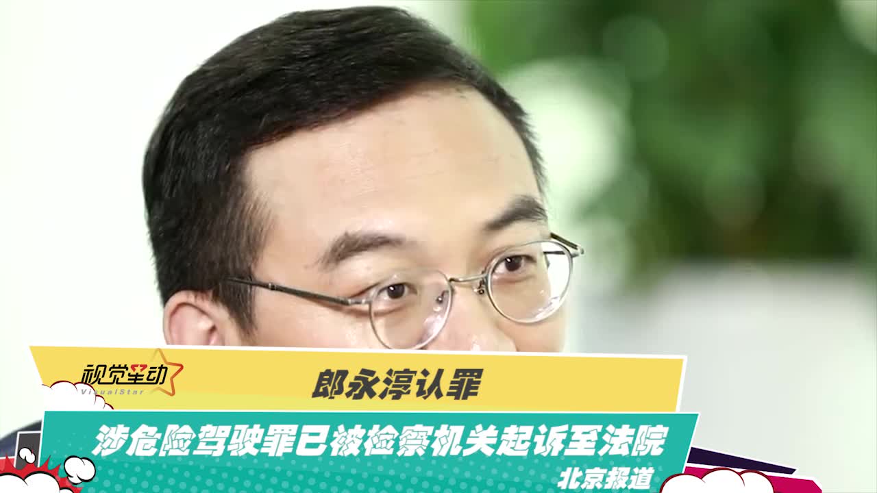 郎永淳认罪涉危险驾驶罪已被检察机关起诉至法院