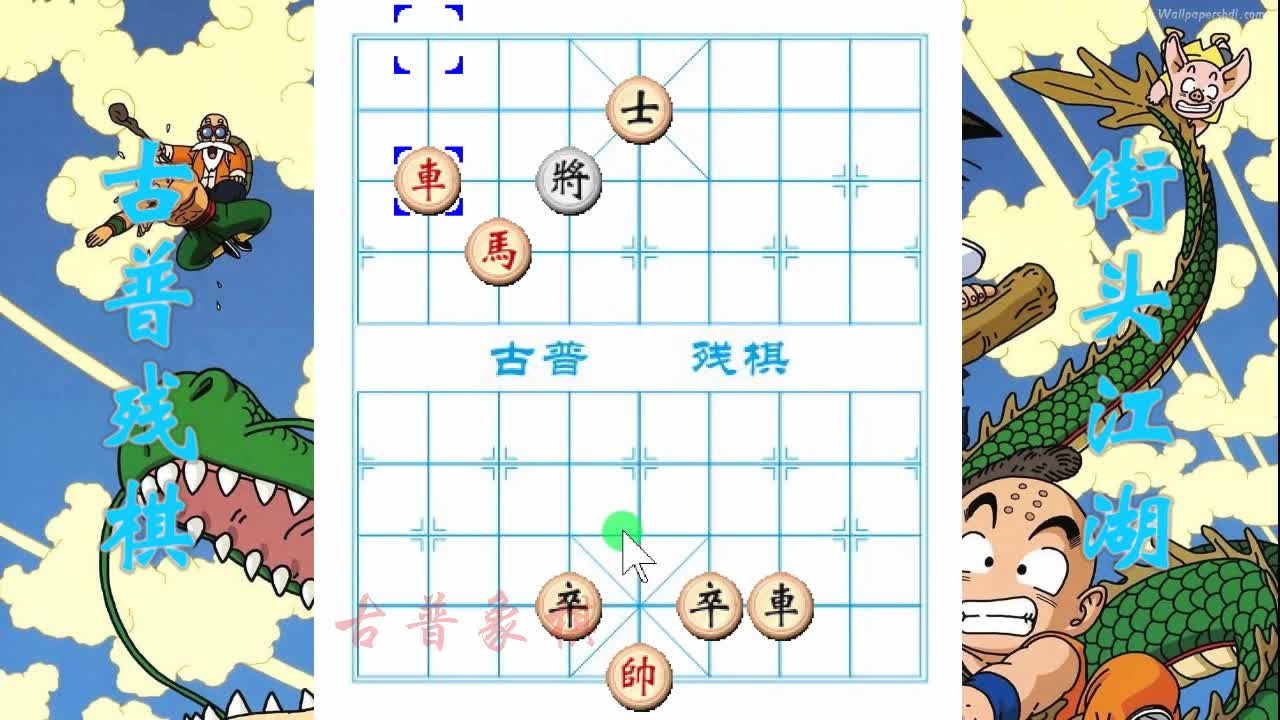 古普残棋:双鬼拍门,车马摆虎阵